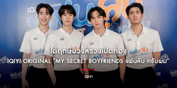 ได้ฤกษ์บวงสรวงเปิดกอง iQIYI Original “My Secret Boyfriends แฟนลับ ครับผม” แฟน BL ไทยแลนด์ฟันธง “จูเนียร์-ฟลุ๊คจ์-ไม้เอก-โบนัส”
